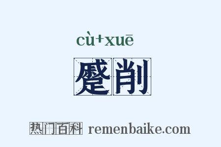 蹙削是什么意思的图片